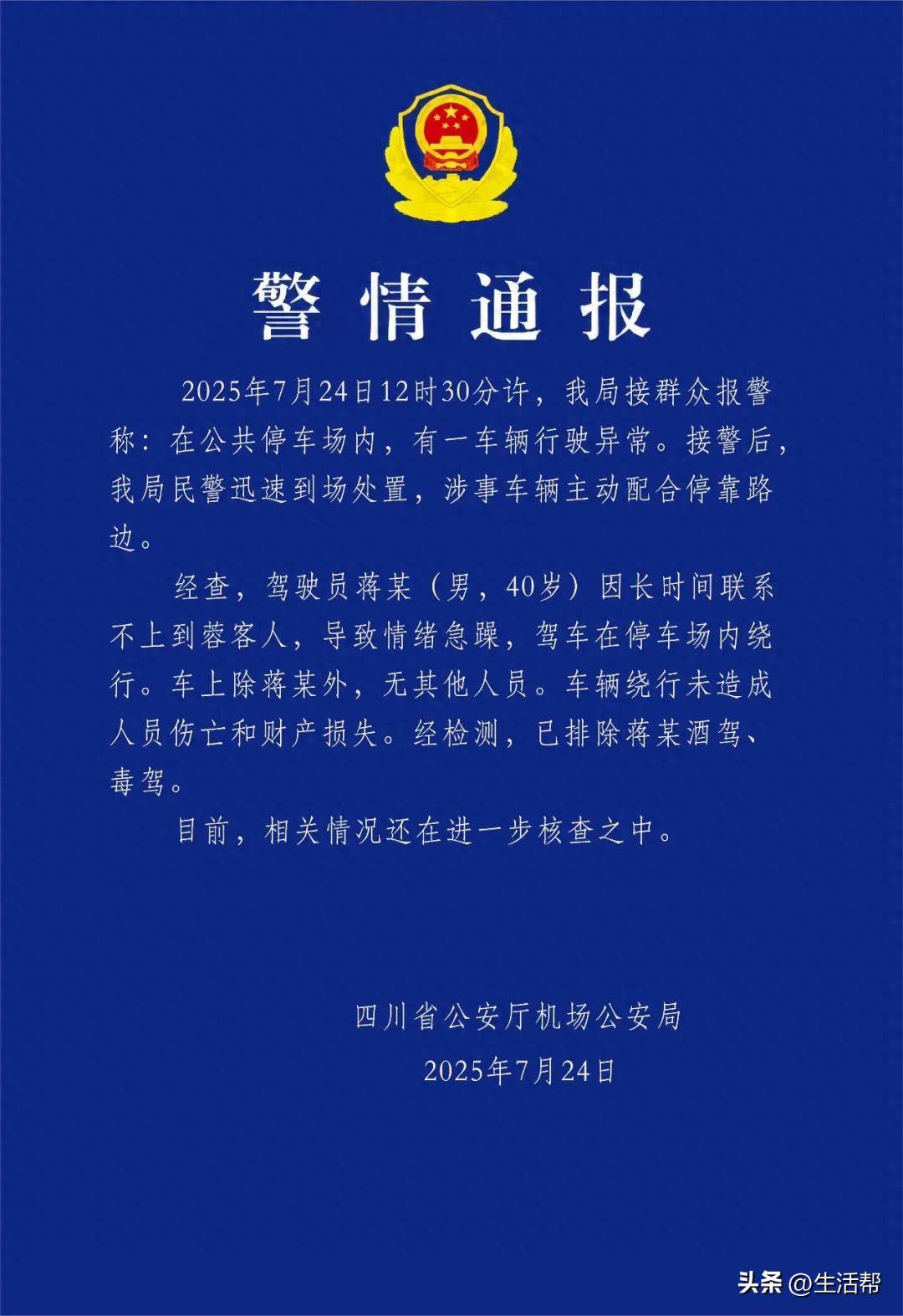 四川机场通报“网约车疑似故障转圈”：男子因接不到客人驾车，情绪急躁，在停车场绕行，未造成人员伤亡
