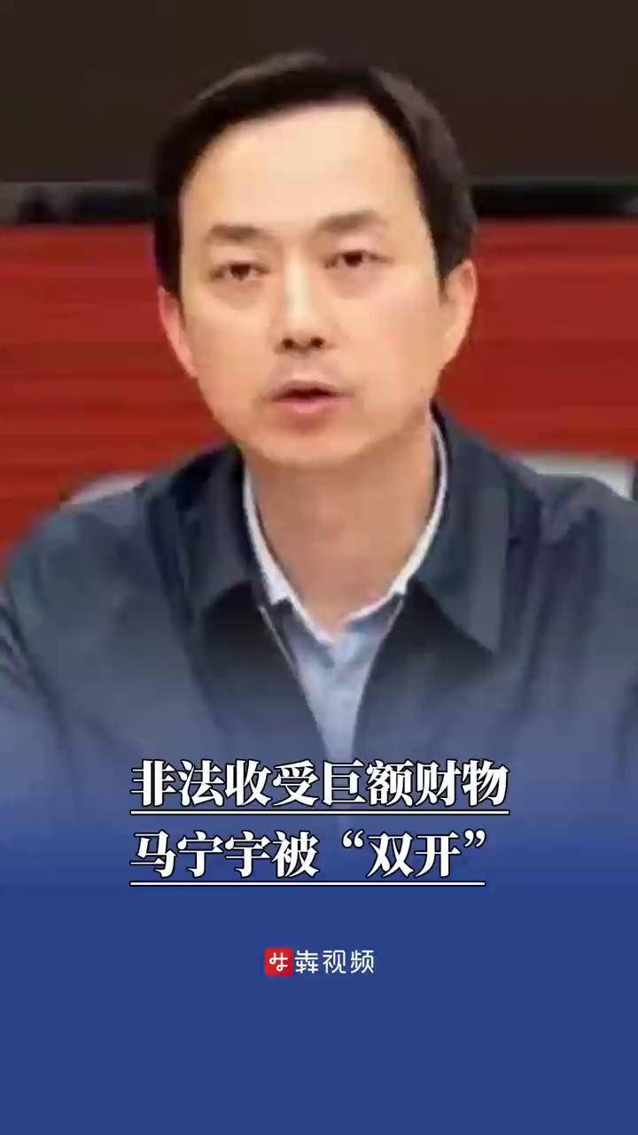 大搞权钱交易,贵州省贵阳市委原副书记,市政府原市长马宁宇被"双开"