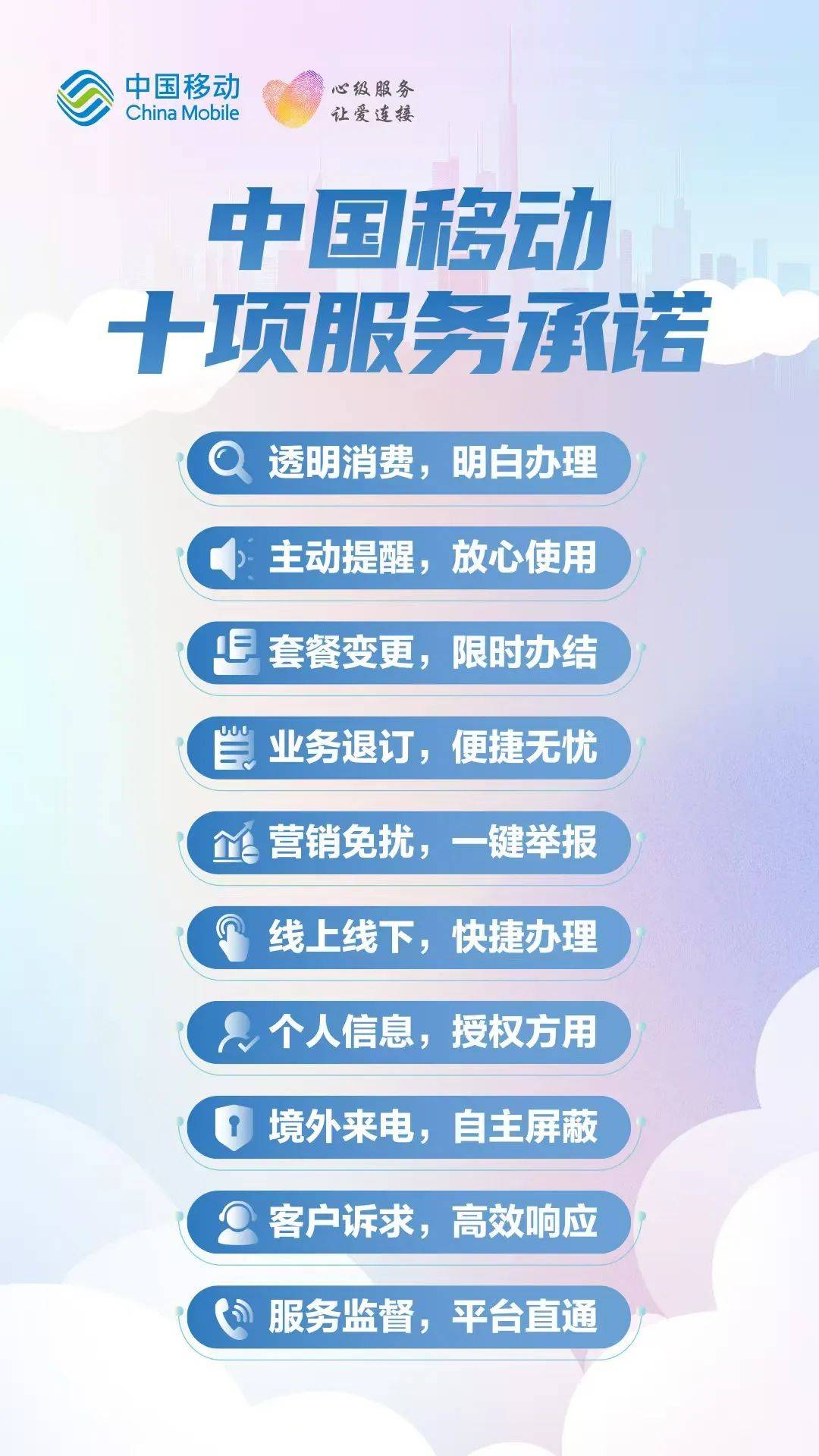 中国移动推出"三个一"服务举措 作出十项服务承诺
