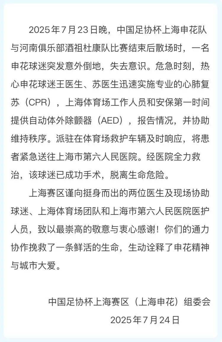 上海体育场突发！一申花球迷忽然倒地，心跳呼吸全无！周围人群大声呼救……