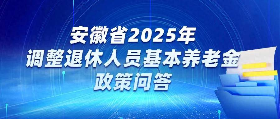 安徽调整退休人员基本养老金
