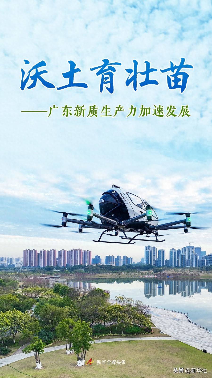 沃土育壮苗——广东新质生产力加速发展