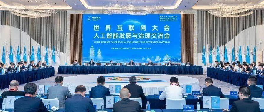 世界互联网大会举行人工智能发展与治理交流会