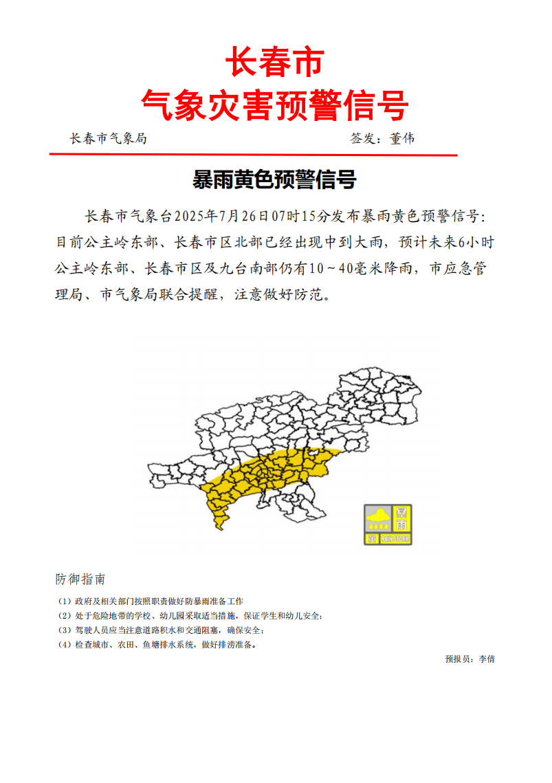 长春市气象局发布暴雨、洪涝黄色预警