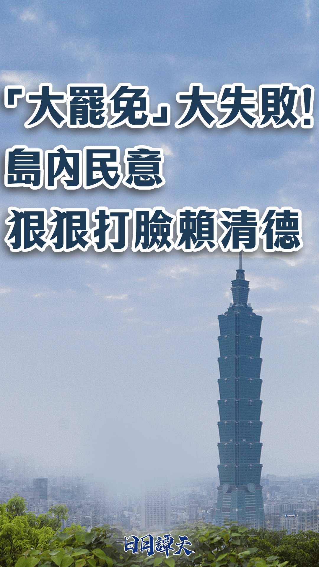 日月谭天丨“大罢免”大失败！岛内民意狠狠打脸赖清德