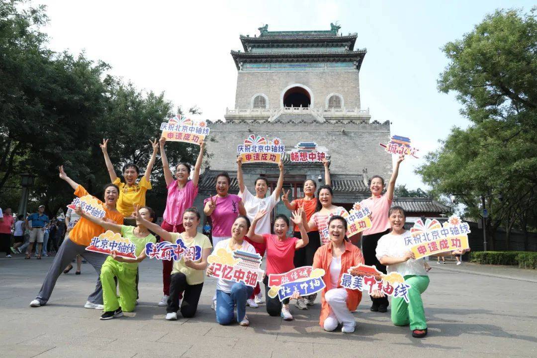 成功应用北京世界遗产的中央轴的一周年。您还