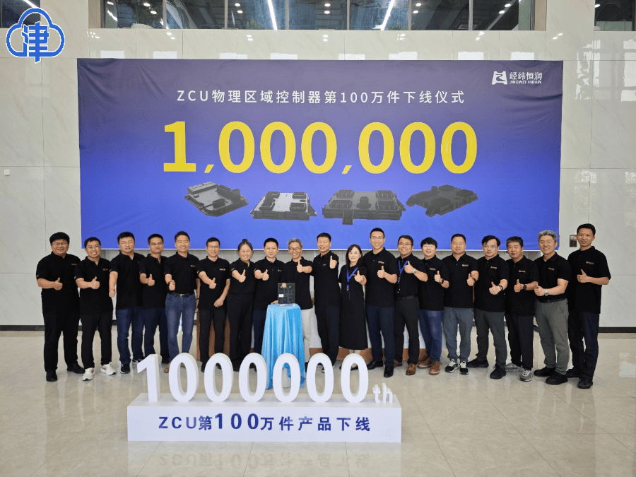 经纬恒润ZCU百万台下线！天津智能工厂创行业新纪录