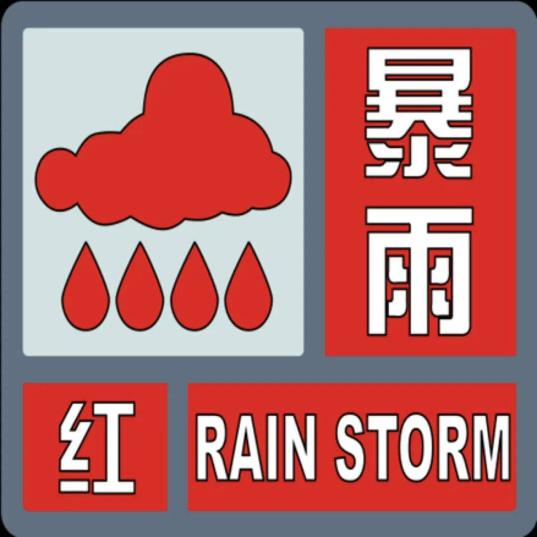 怀柔区发布暴雨红色预警