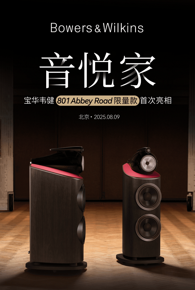 招募令】宝华韦健801 Abbey Road 限量版将于北京“音悦家”首度