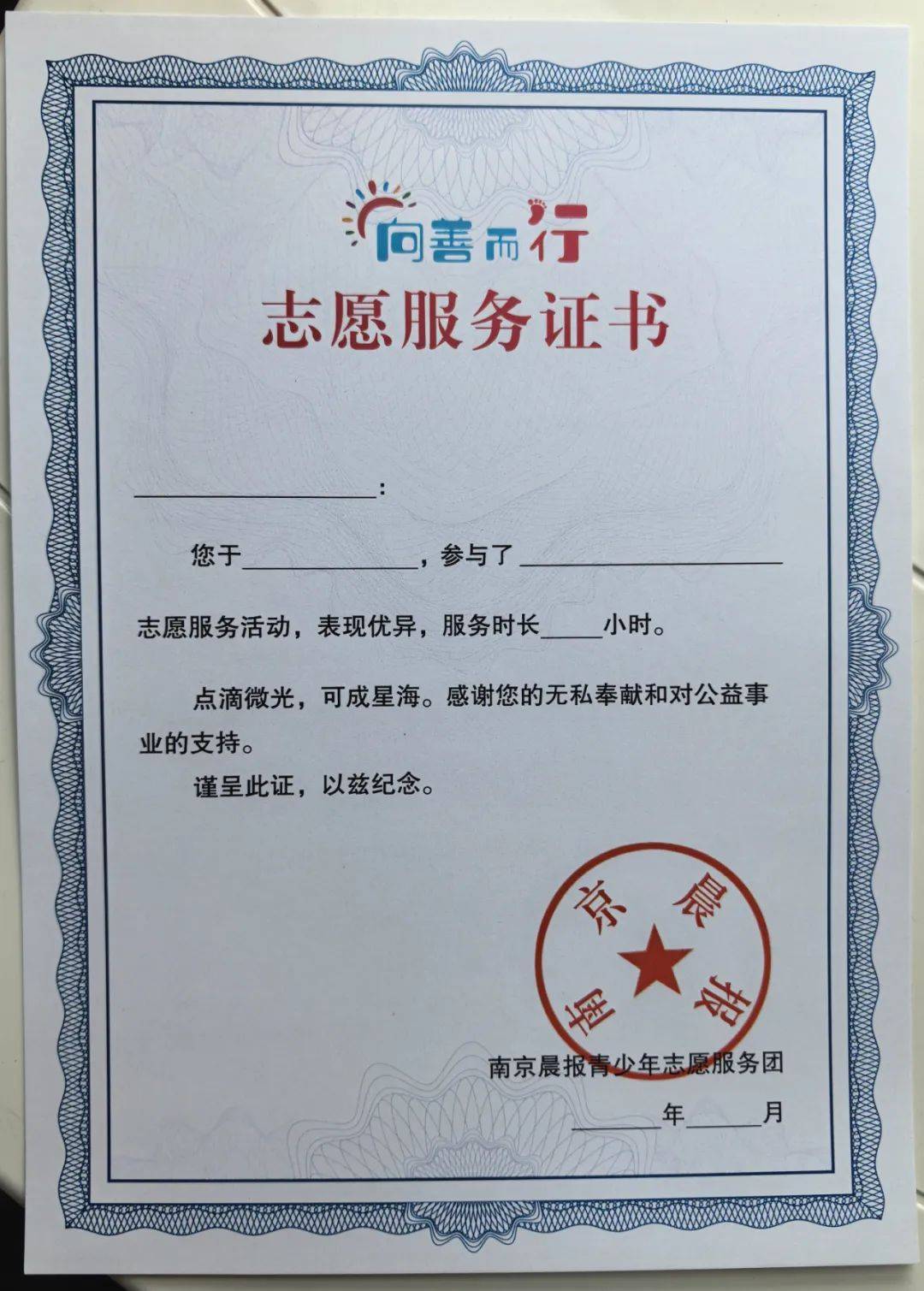 活动结束后将当场获得"向善而行"志愿者服务证书,并加入南京晨报