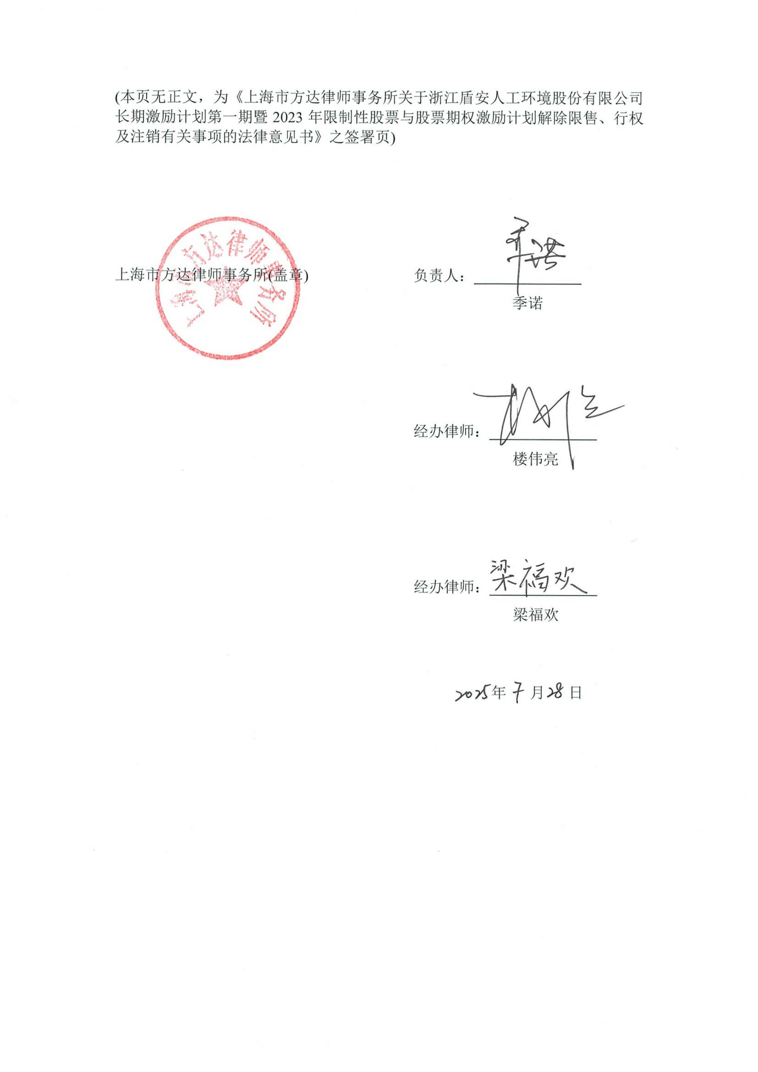 深沪京-调研-盾安环境-上海市方达律师事务所关于浙江盾安人工环境股份有限公司长期激励计划第一期暨20