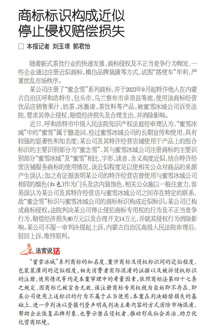 商标标识构成近似 停止侵权赔偿损失