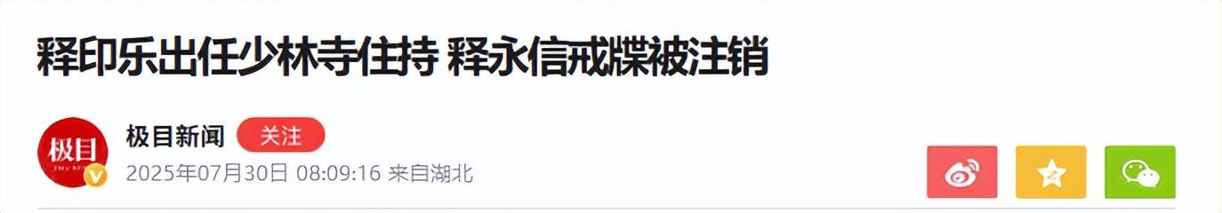 新住持上任不到一天，履历曝光，与释永信差距大，遭网友集体抵制