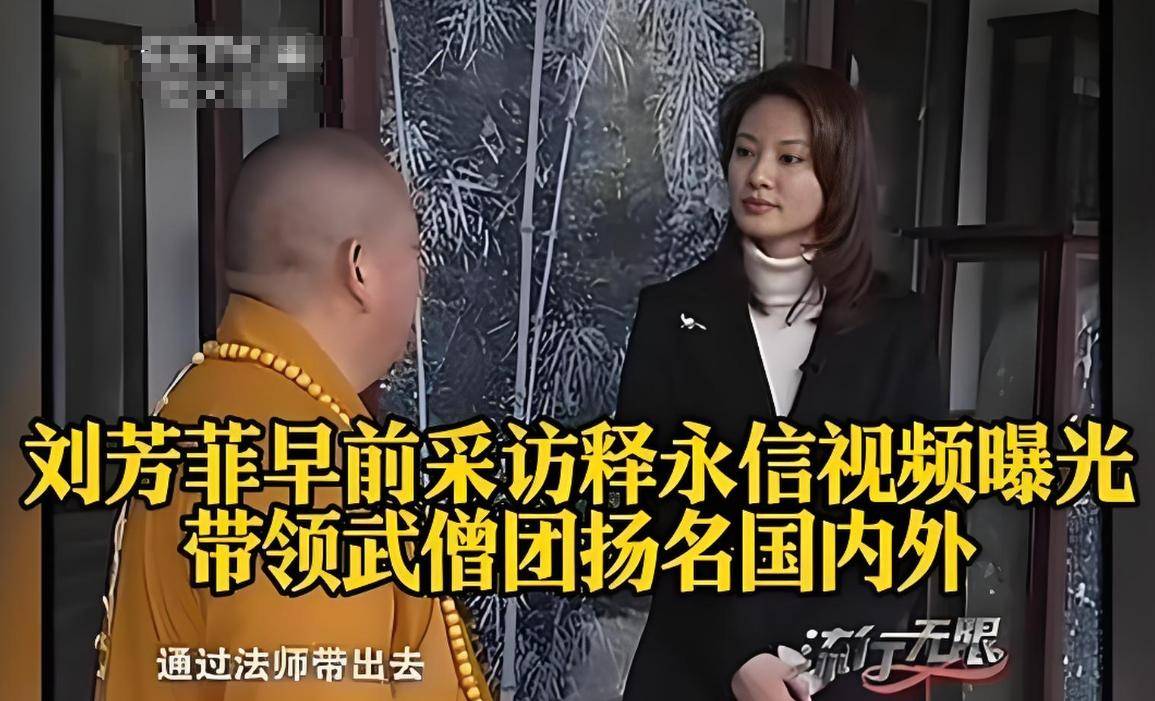 恶心一幕发生！释永信刚被带走调查，央视主持刘芳菲就受到了牵连