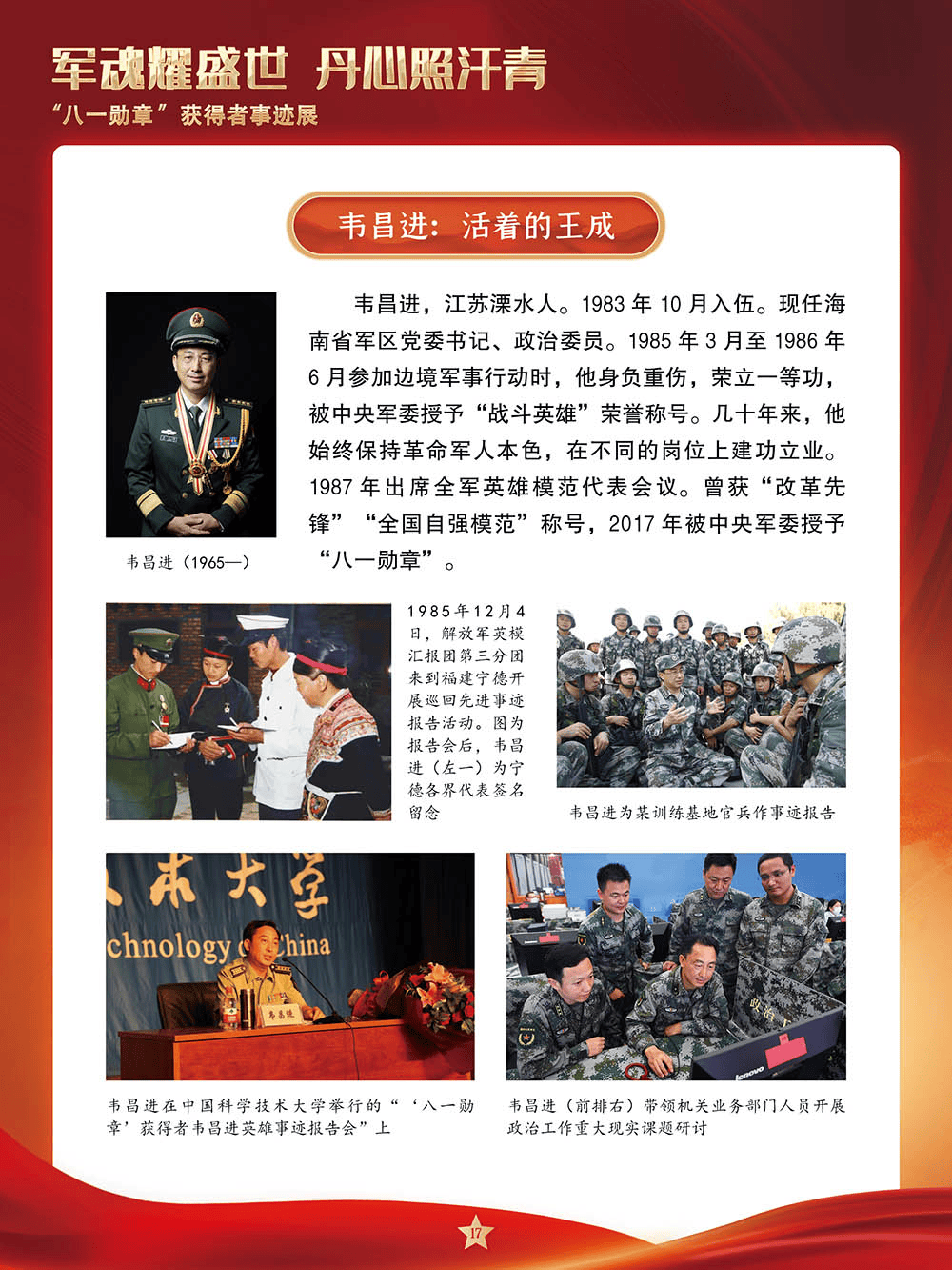 【建军节】军魂耀盛世 丹心照汗青——“八一勋章”获得者事迹展