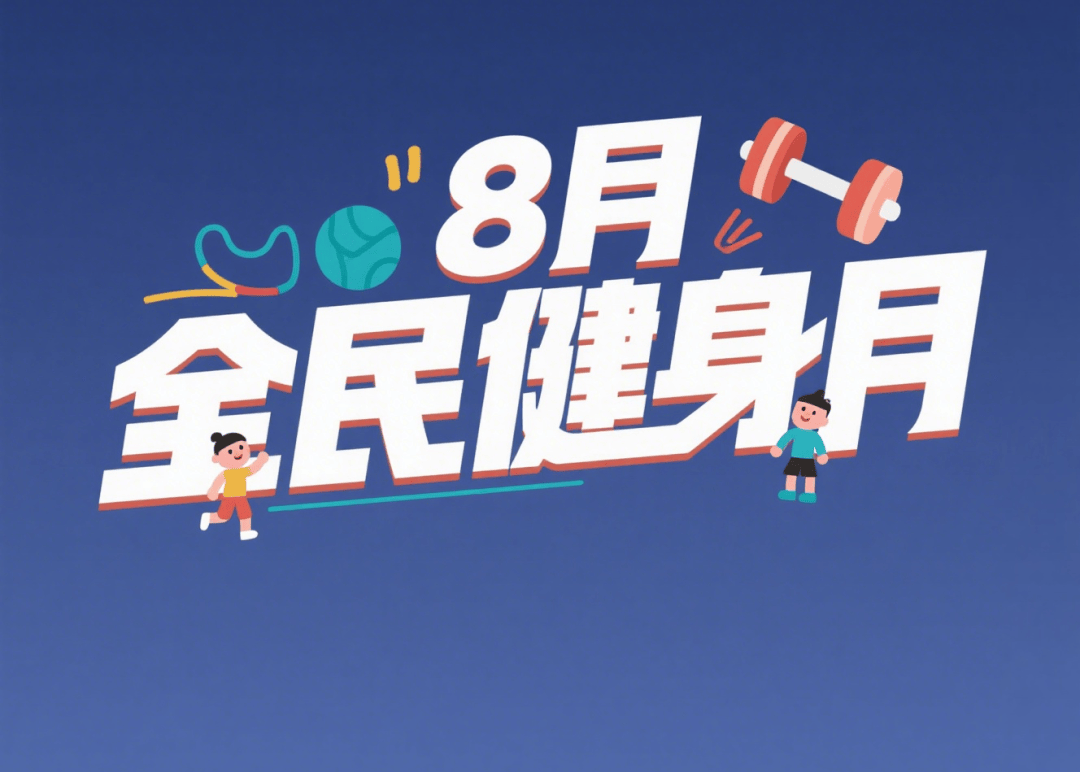 8月全民健身月系列活动预告