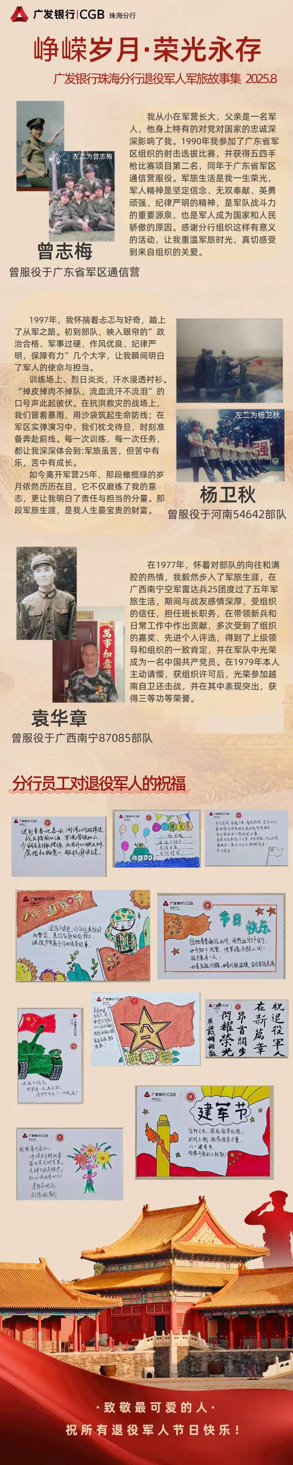 峥嵘岁月·荣光永存 广发银行珠海分行退役军人军旅故事集