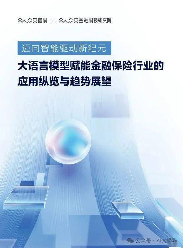 2025年迈向智能驱动新纪元，大语言模型赋能金融保险行业的应用纵览与趋势展望报告