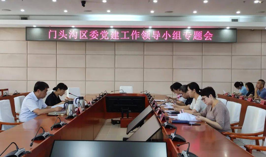 门头沟区委党的建设工作领导小组专题会召开