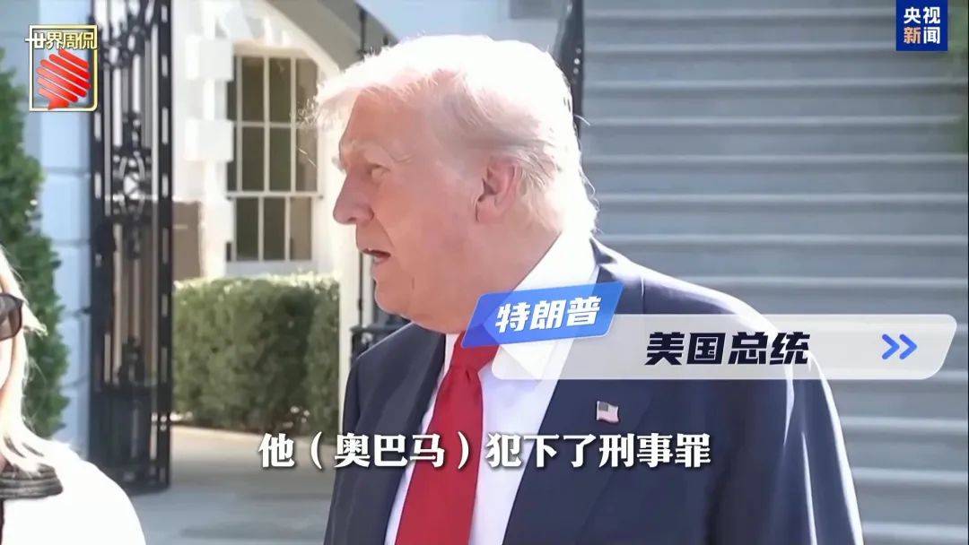 奥巴马、碧昂丝都上榜，特朗普的“清算名单”还能拉多长？ -华闻时空