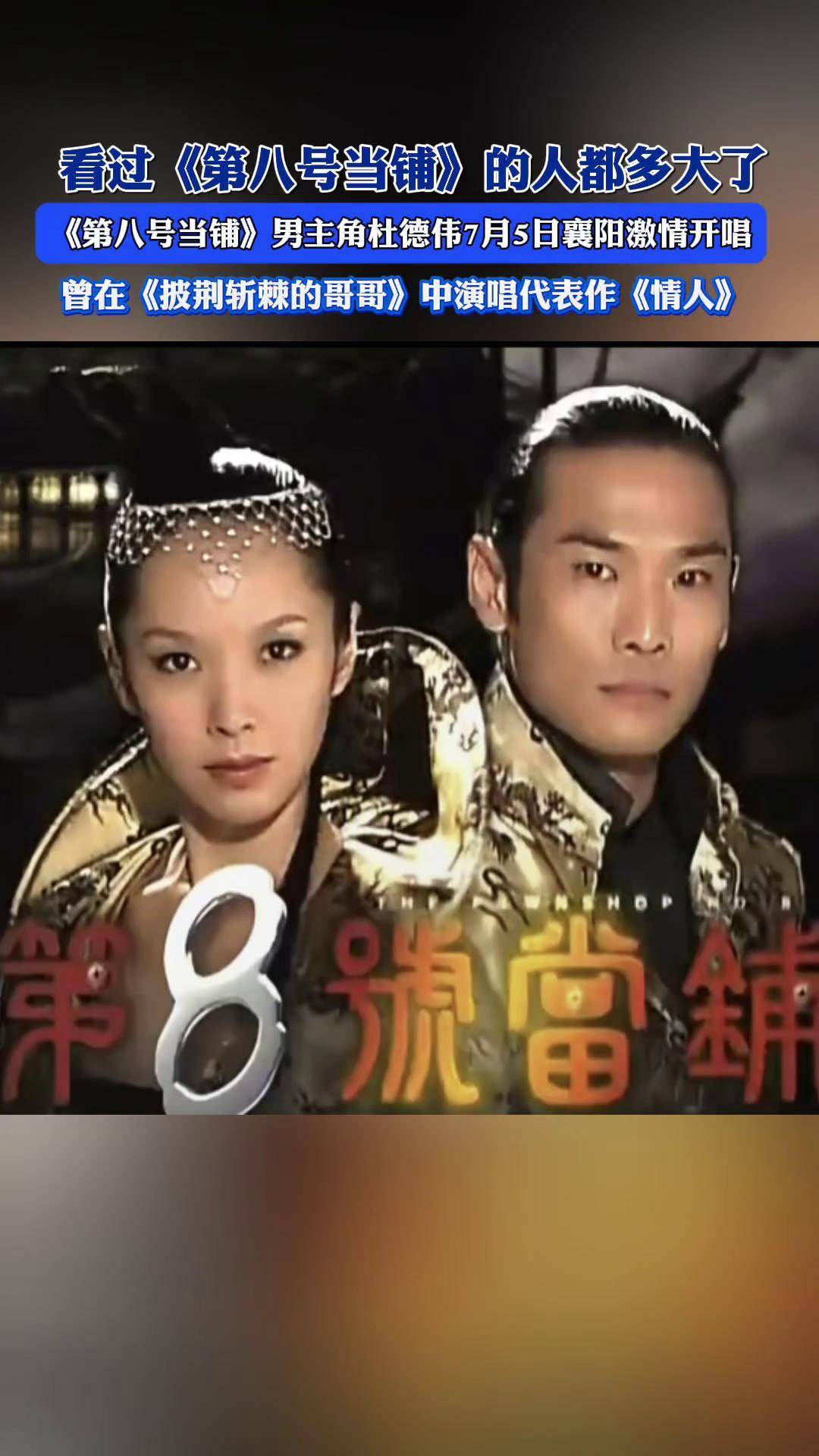 《第八号当铺》男主角杜德伟7月5日在襄阳激情开唱!