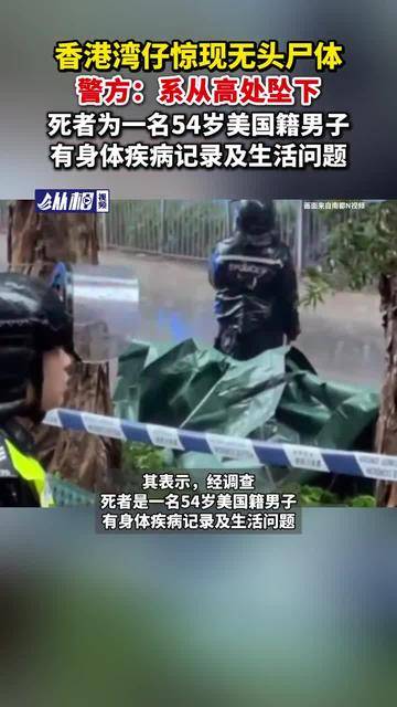 香港湾仔惊现无头尸体警方系从高处坠下死者为一名54岁美国籍男子有