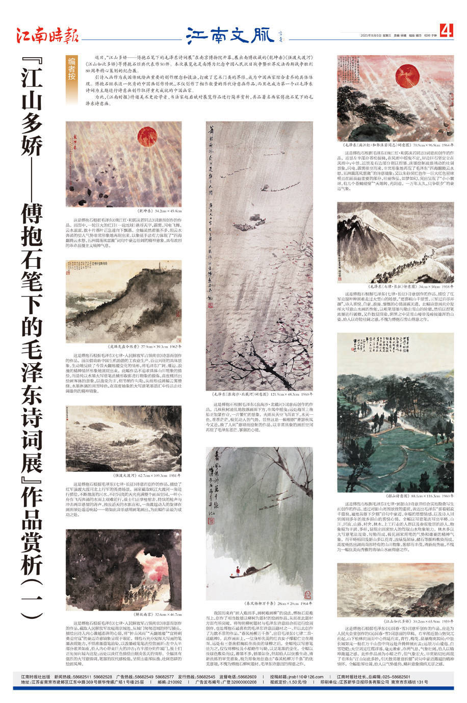 江南时报邀学者赏析：傅抱石笔下的毛泽东诗意画开展
