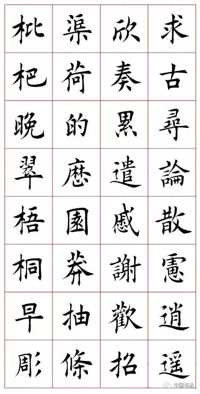田蕴章楷书千字文