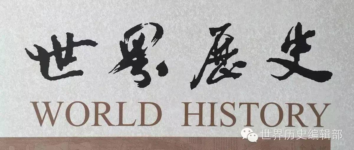 石璞：战后日本史学界关于日本法西斯主义的论争_研究_藤隆_历史学