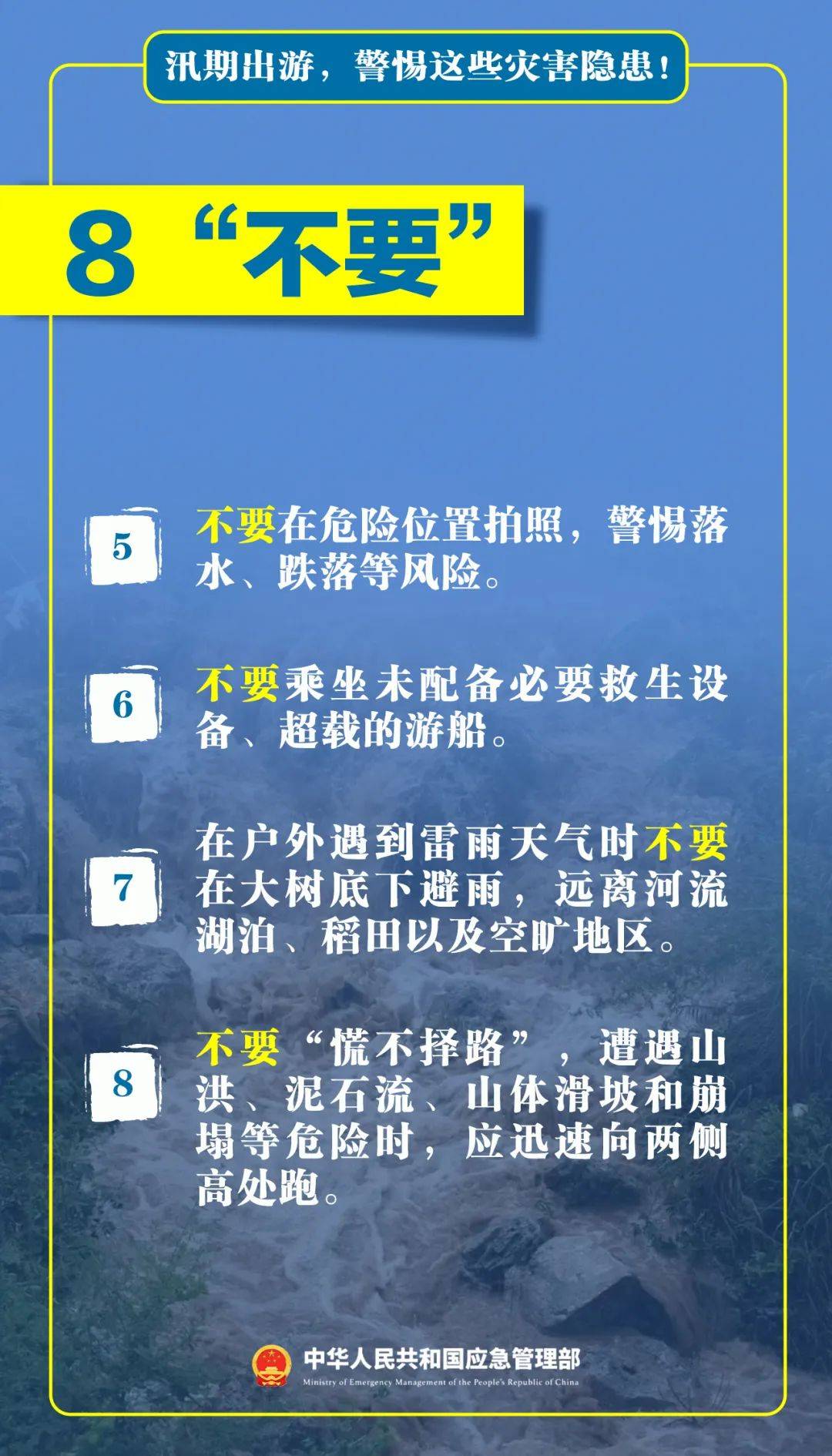 安全提示 ｜ 汛期出游，警惕这些灾害隐患！