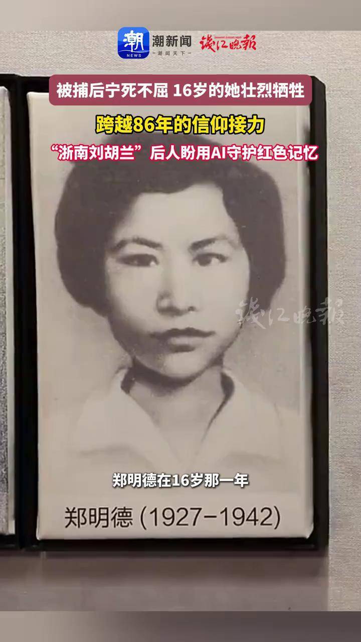 被捕后宁死不屈,16岁的她壮烈牺牲跨越86年的信仰