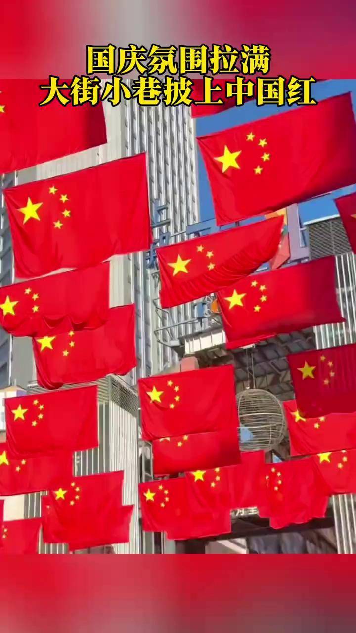 国庆氛围拉满,大街小巷披上中国红!国庆 五星红旗迎风飘扬