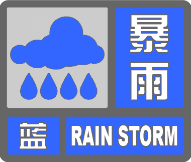 丰台发布暴雨蓝色预警，浅山区可能出现山洪、泥石流、滑坡等次生灾害，请注意防范——