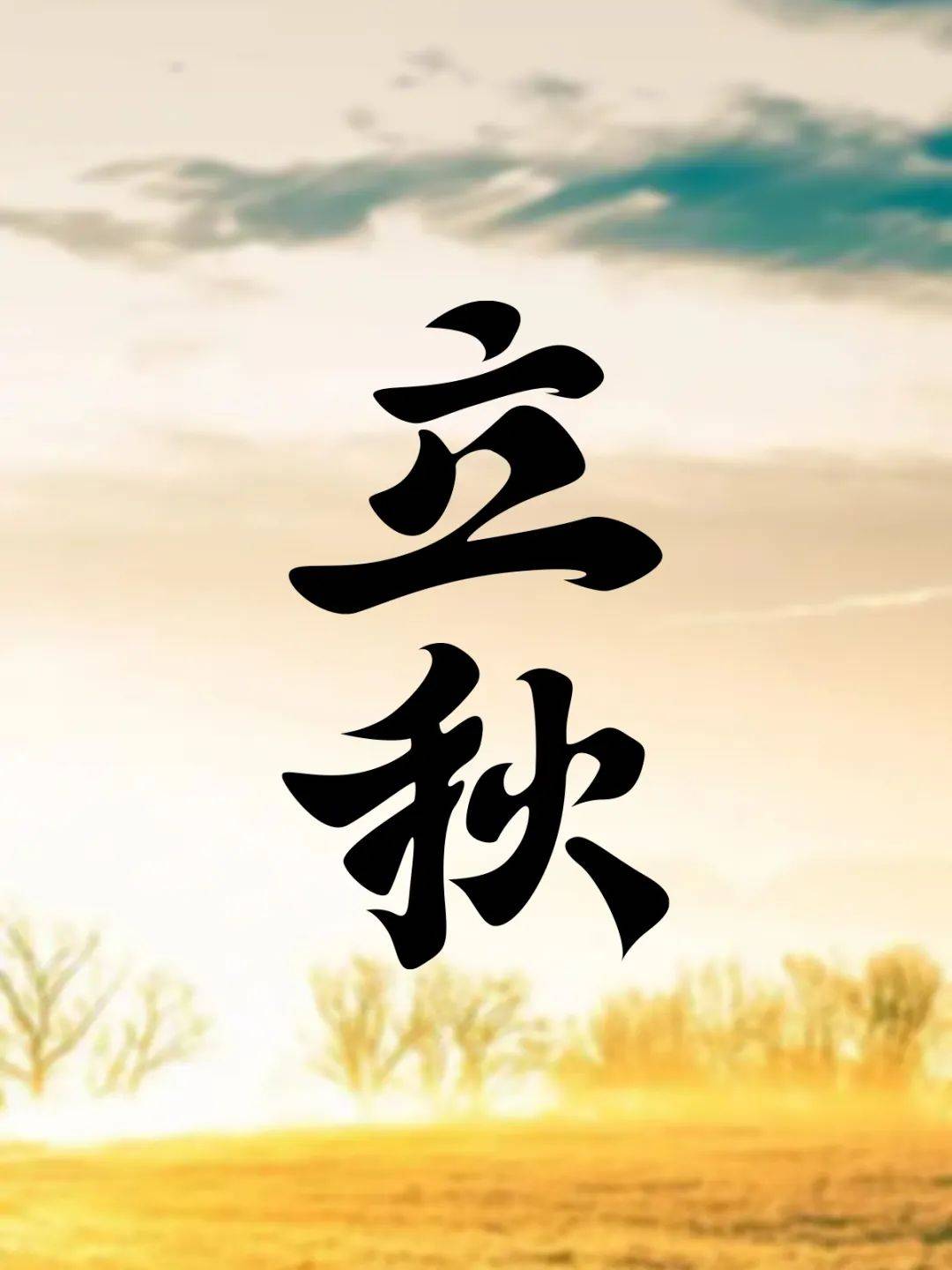 字体帮3216:立秋 新命题:重塑