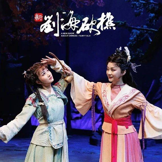 《中国艺术报》聚焦《新刘海砍樵》!非遗创新再出圈!_观众_戏曲_剧场
