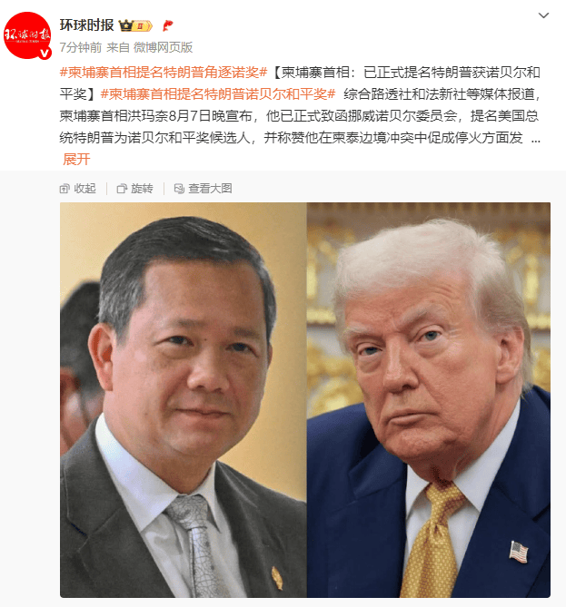 柬埔寨首相：已正式提名特朗普为诺贝尔和平奖候选人