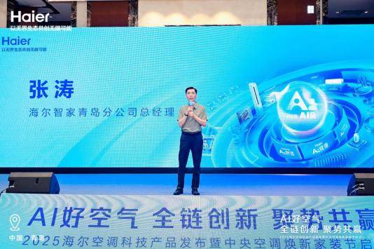 AI好空气 全链创新 聚势共赢——2025青岛中心海尔空调科技产品发布暨中央空调焕新家装节启动