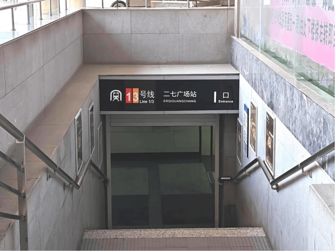 8月9日起，郑州地铁1、3号线二七广场站I出入口及联络通道将关闭