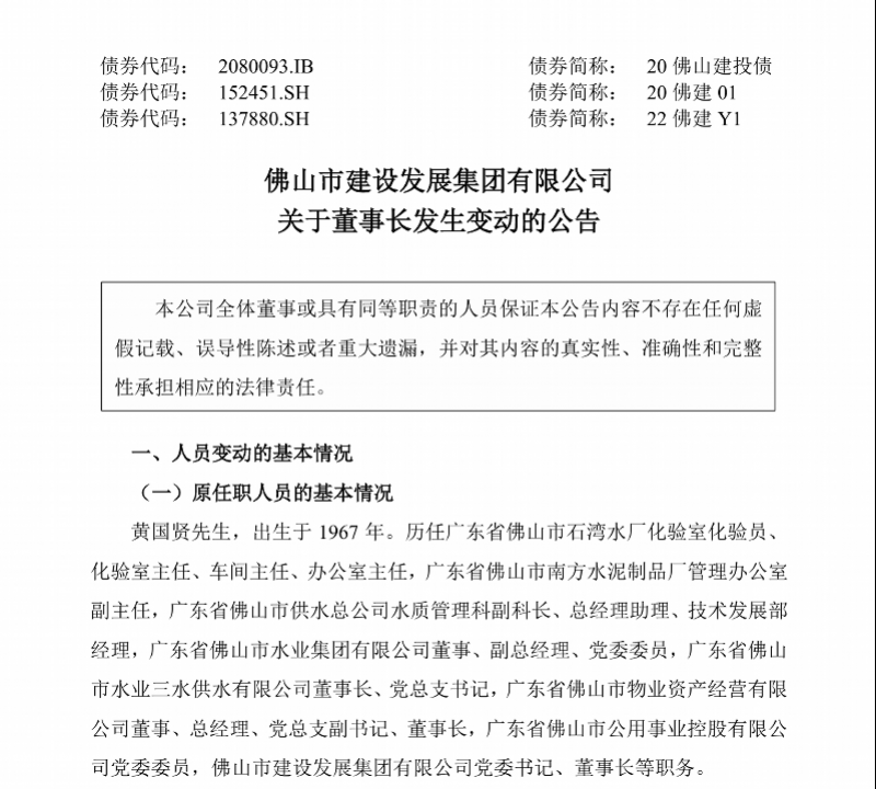 经佛山市人民政府批准，董事长黄国贤被免职