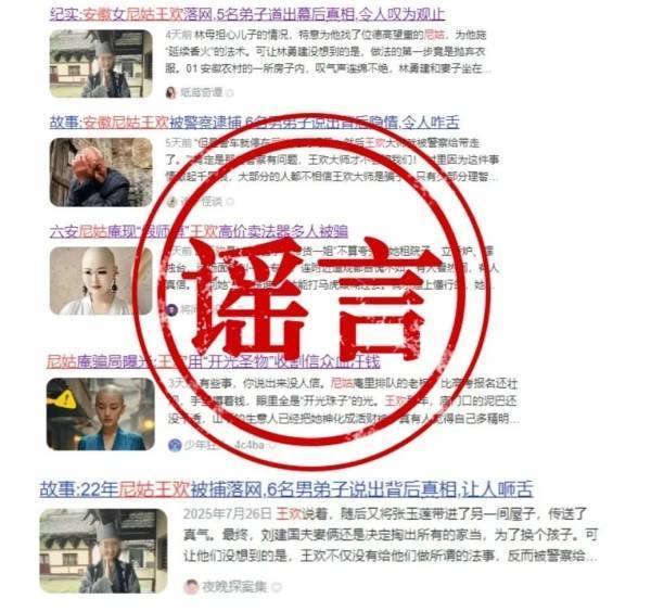 安徽警方辟谣“假尼姑王欢”相关贴文