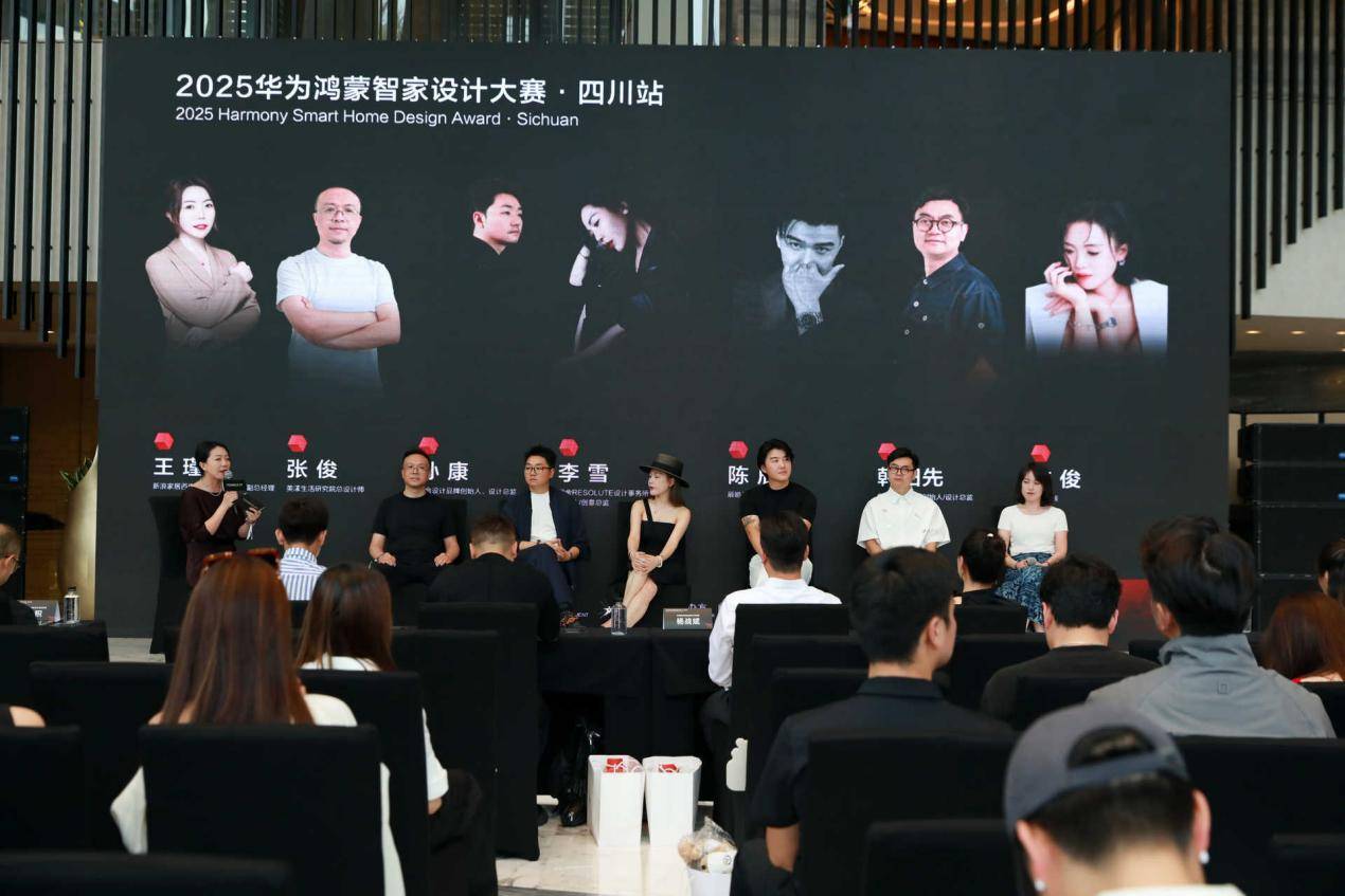华为鸿蒙智家设计大赛四川启航：共绘智能与蜀地文化的融合新篇章