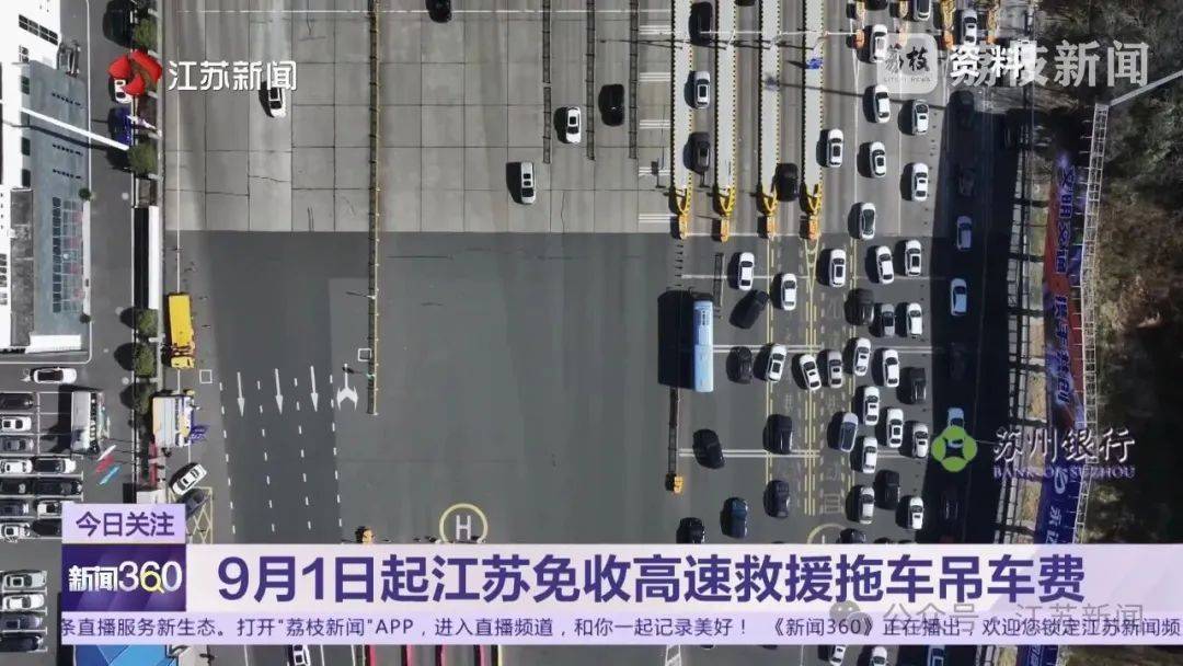 9月1日起，江苏免收高速公路车辆救援拖车、吊车费
