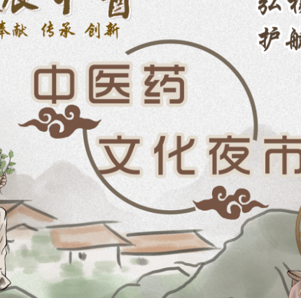 杏林夜宴 · 健康北辰——北辰区中医文化巡回夜市即将启幕，义诊专家阵容首曝