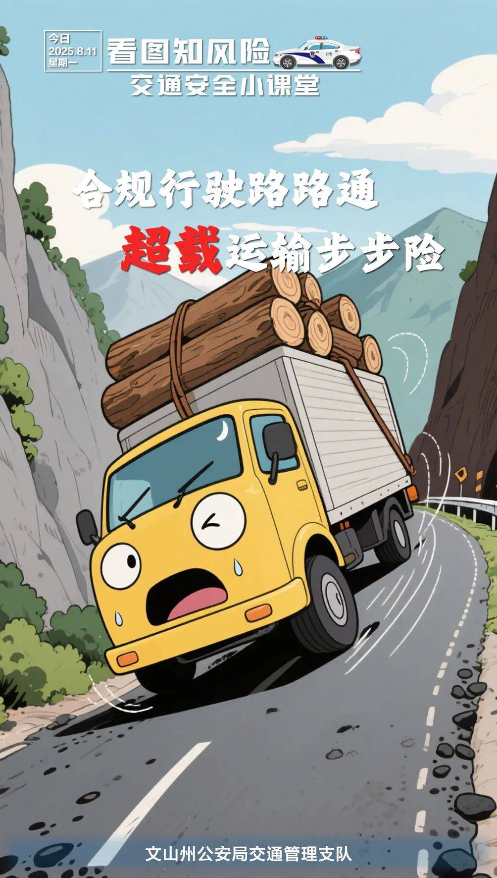 货车超载危害大,安全行车要注意