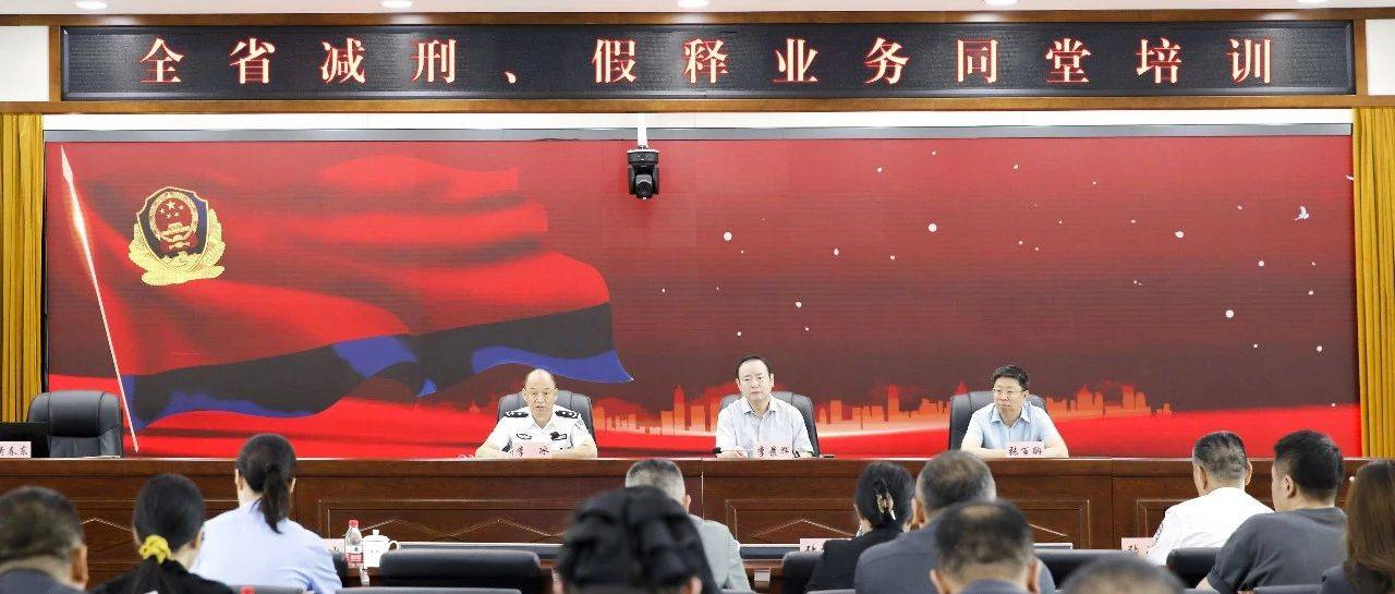 凝聚司法合力 规范案件办理 | 省监狱管理局联动法检开展减刑假释同堂培训_工作_细则_刑罚