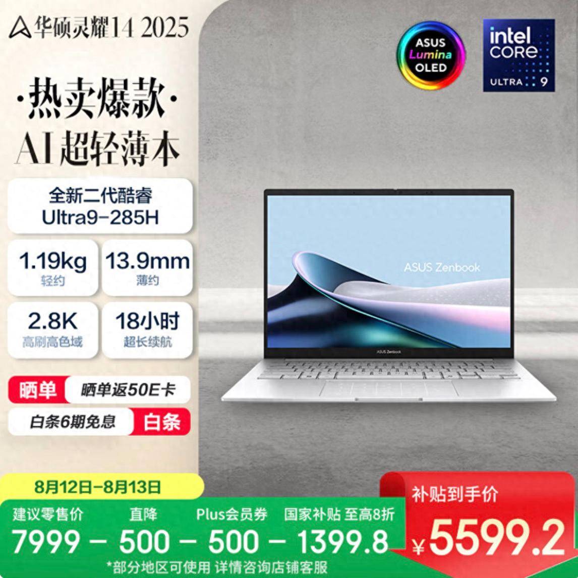 立省2400元！华硕灵耀14 2025 AI超轻薄本巨幅优惠别错过！