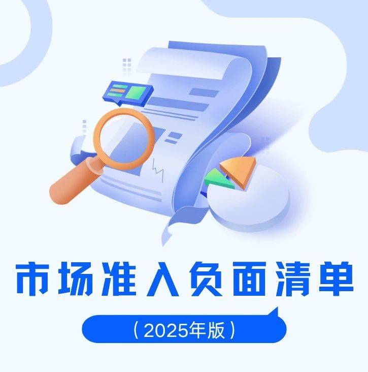 一图读懂:市场准入负面清单(2025年版)_宋欣妮_李珏盈_梁天颖