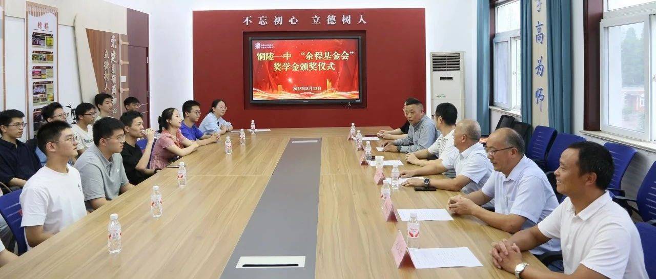 铜陵一中举行2025年“余程基金会”奖学金颁奖仪式_获奖_母校_家乡