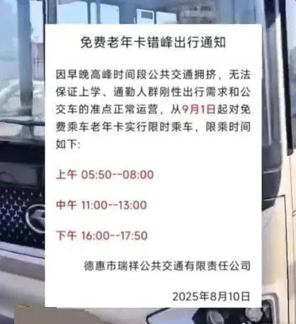 禁止老年人高峰期免费乘车？最新回应