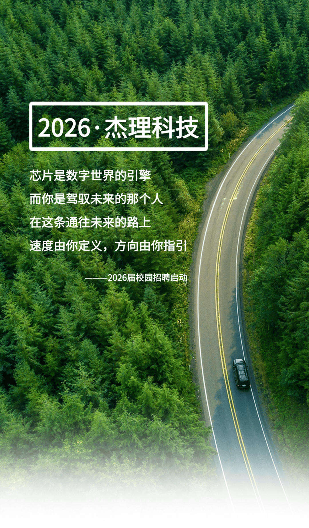 招聘信息 | 2026届杰理科技校园招聘启动